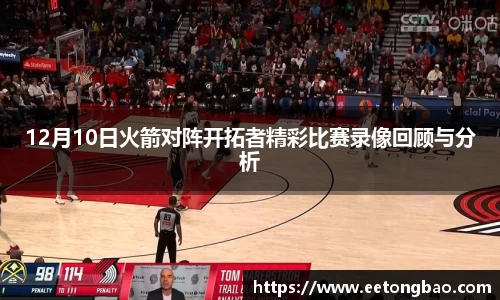 12月10日火箭对阵开拓者精彩比赛录像回顾与分析