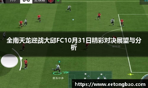 全南天龙迎战大邱FC10月31日精彩对决展望与分析